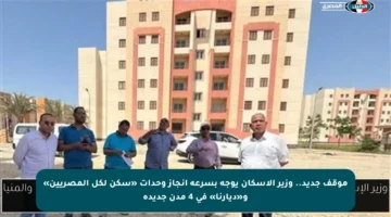 موقف جديد.. وزير الإسكان يوجه بسرعة إنجاز وحدات «سكن لكل المصريين» و«ديارنا» في 4 مدن جديدة